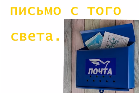 Письмо с того света.