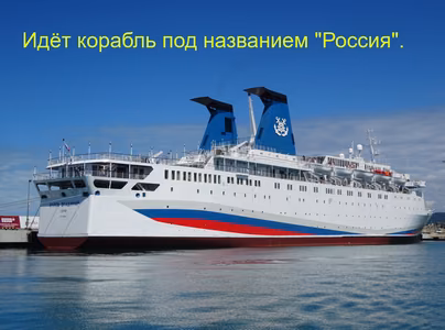 Идёт корабль под названием "Россия".