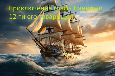 Приключение графа Панина и 12-ти его товарищей.