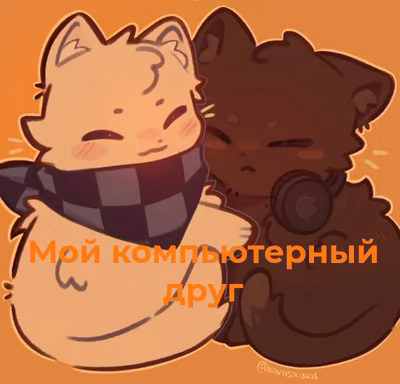 Мой компьютерный друг (Лололошка/Дилан)