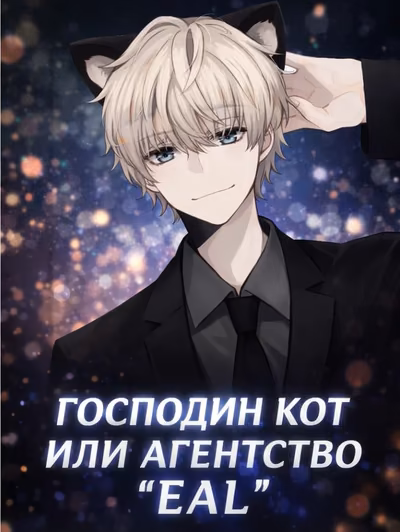 Господин Кот или агентство "EAL"