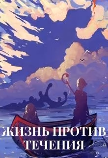 Жизнь против течениям