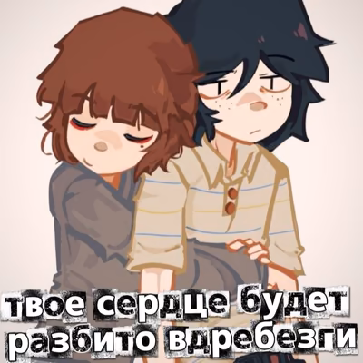 -твое сердце будет разбито вдребезги (заморожен)