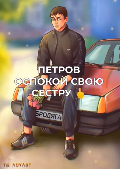 ПЕТРОВ УСПОКОЙ СВОЮ СЕСТРУ 🖕