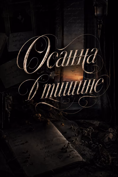 Осанна в тишине