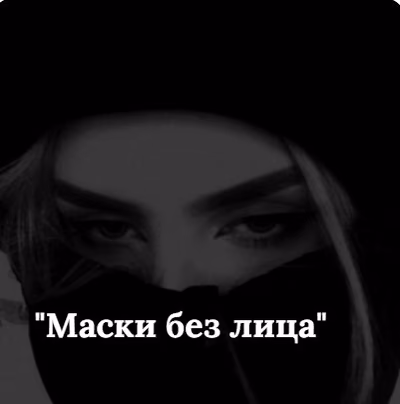 "Макси без лица"