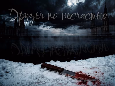 Друзья по несчастью