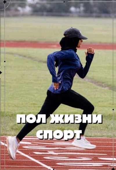 Пол жизни-спорт