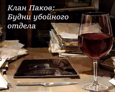 Клан Паков: Будни убойного отдела.