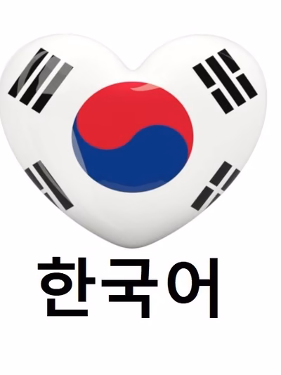 🇰🇷Корейский язык🇰🇷