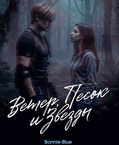 Ветер, песок и звезды