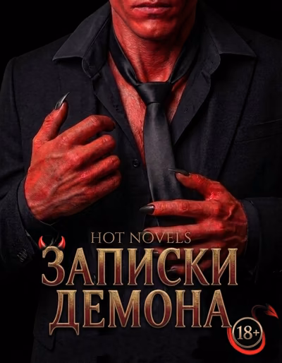 Записки Демона