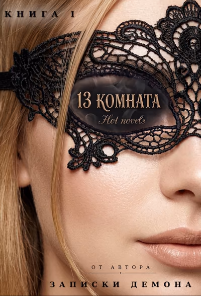 13 комната