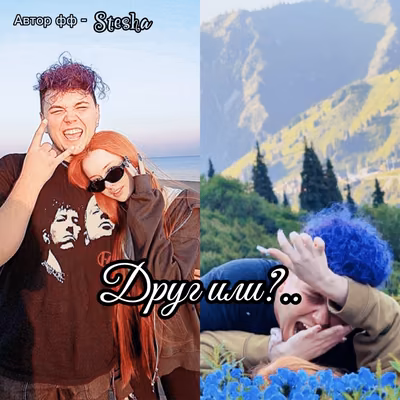 Друг или?..