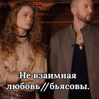 не взаимная любовь// бьясовы