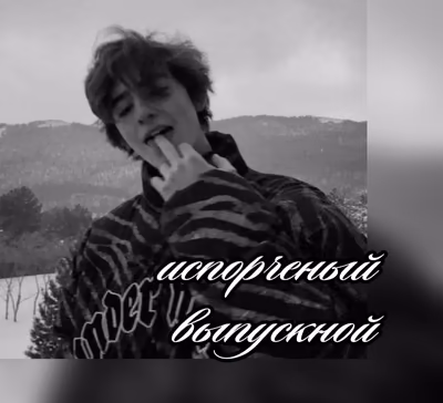 Испорченный выпускной|Иван Кислов(Киса)