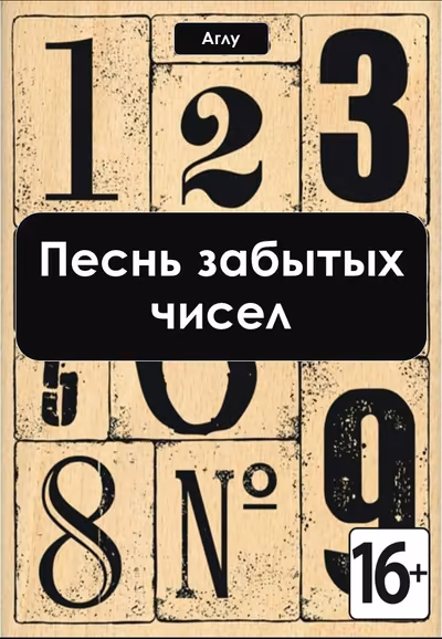 Песнь забытых чисел