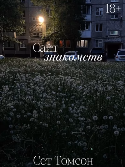 Сайт знакомств