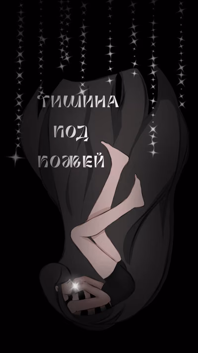 Тишина под кожей