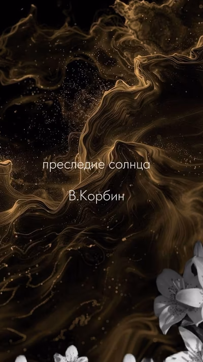 преследия солнца