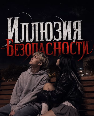 Иллюзия безопасности