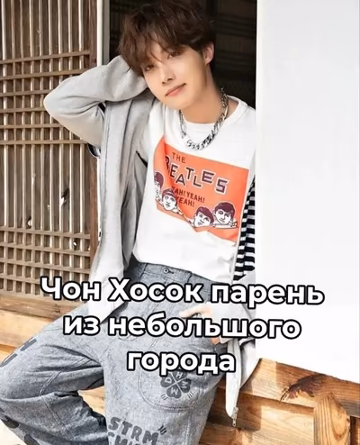 Чон Хосок парень из небольшого города