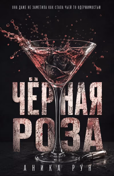 Чёрная Роза