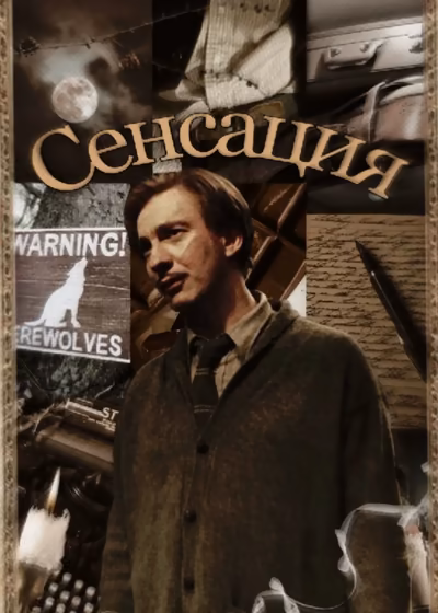 Сенсация