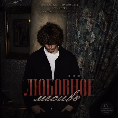 любовное месиво.||данон.