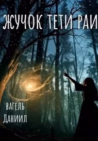 Жучок тети Раи