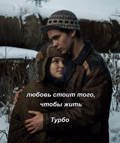 любовь стоит того, чтобы жить||турбо