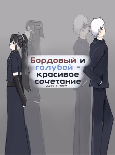 Бордовый и голубой - красивое сочетание
