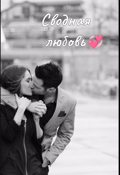 Сводная любовь💞