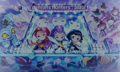 " k - pop demons hunters : айдолская  пора "