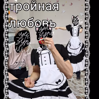 Тройная любовь