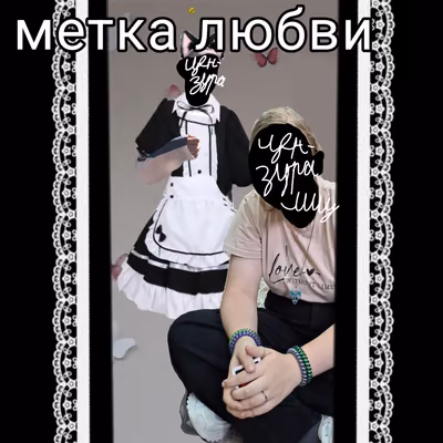Метка любви