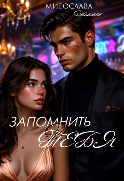 Запомнить тебя