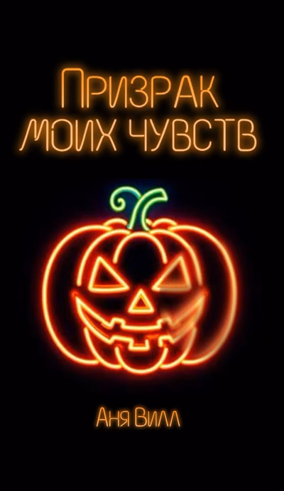 Поизрак моих чувств