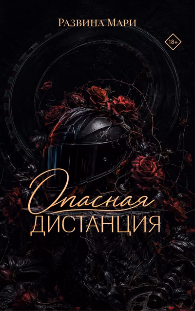 Опасная дистанция