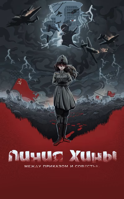 Линия Хины: Между приказом и совестью.