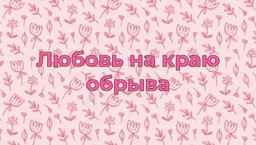 Любовь на краю обрыва
