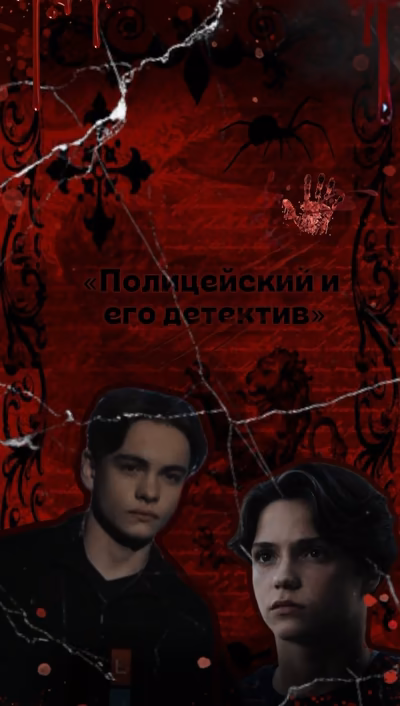 «Полицейский и его детектив»