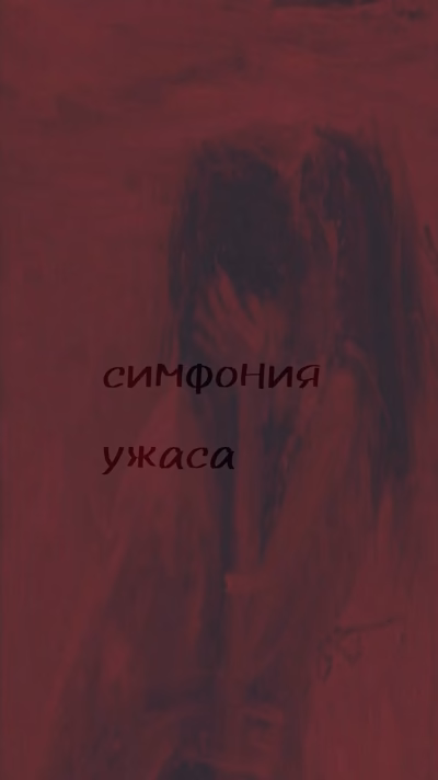Симфония ужаса
