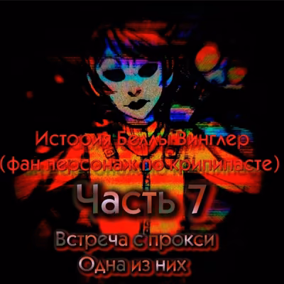 Встреча с прокси, одна из них. Часть 7