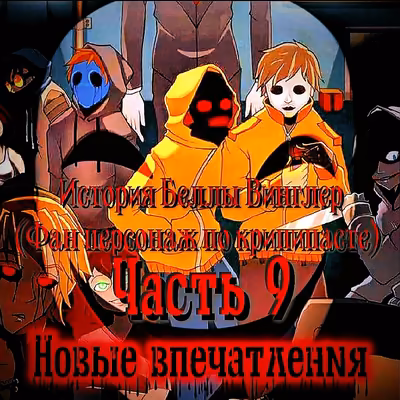 Новые впечатления, часть 9
