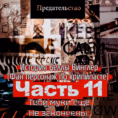 Твои муки ещё не закончены/часть11