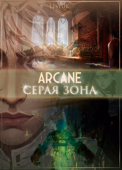 Аркейн: Серая зона