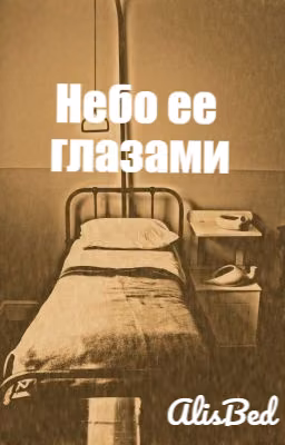 Небо ее глазами
