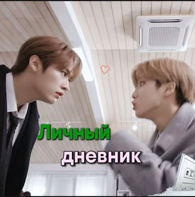 Личный дневник