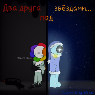 Два друга под звёздами...